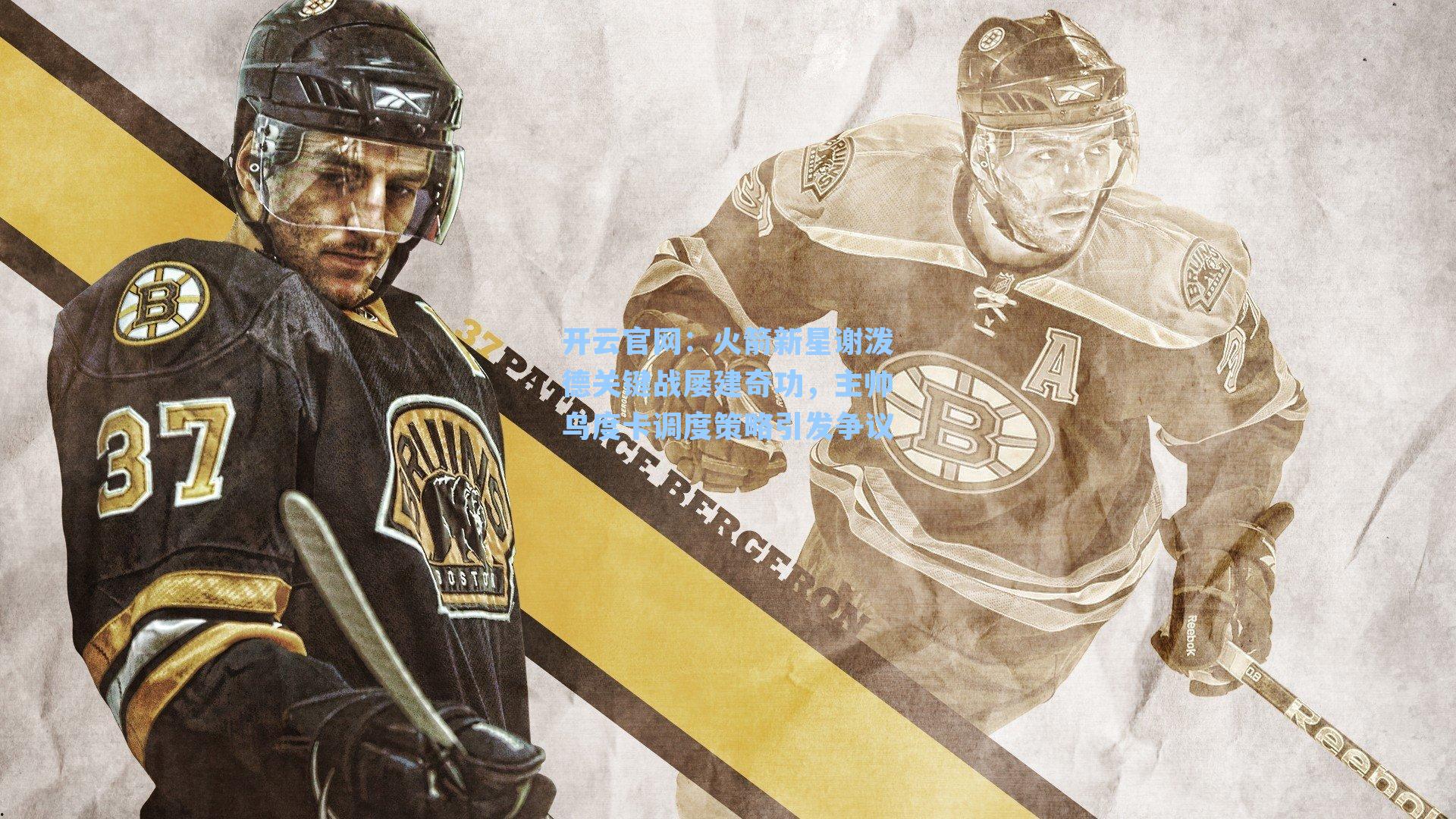 开云官网：火箭新星谢泼德关键战屡建奇功，主帅乌度卡调度策略引发争议