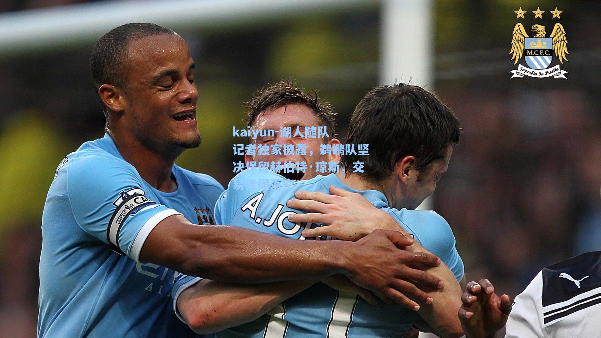 湖人随队记者独家披露,鹈鹕队坚决保留赫伯特·琼斯,交易传闻落空