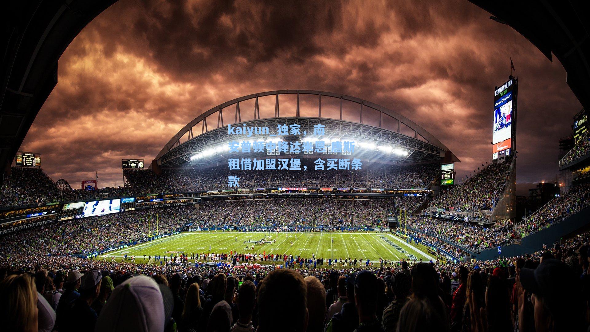 kaiyun_独家，南安普顿中锋达米恩-唐斯租借加盟汉堡，含买断条款