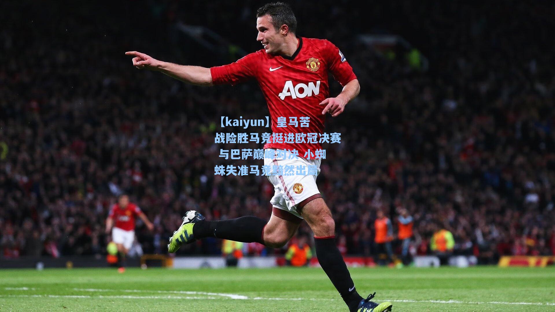 皇马苦战险胜马竞挺进欧冠决赛 与巴萨巅峰对决 小蜘蛛失准马竞黯然出局