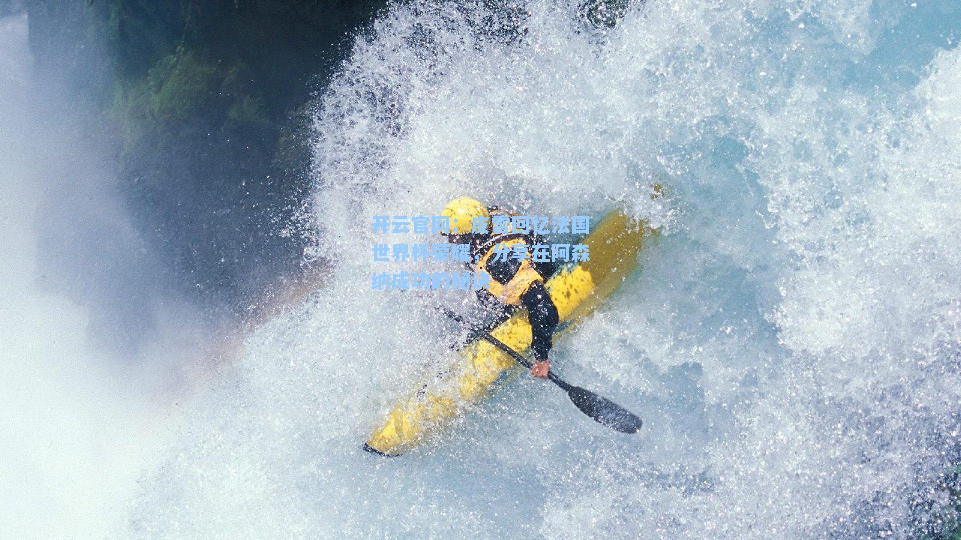 皮雷回忆法国世界杯荣耀，分享在阿森纳成功的秘诀