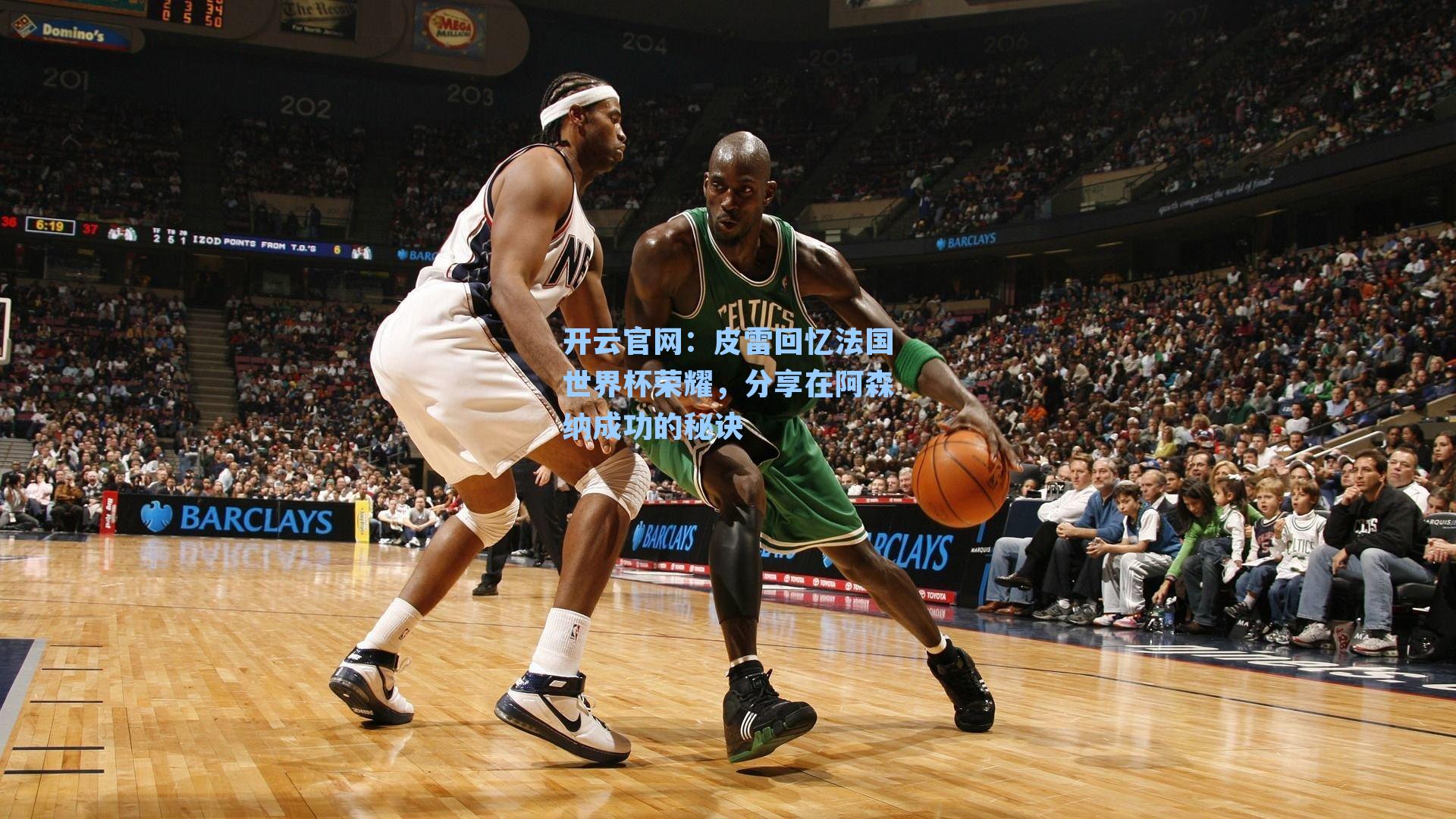 皮雷回忆法国世界杯荣耀，分享在阿森纳成功的秘诀