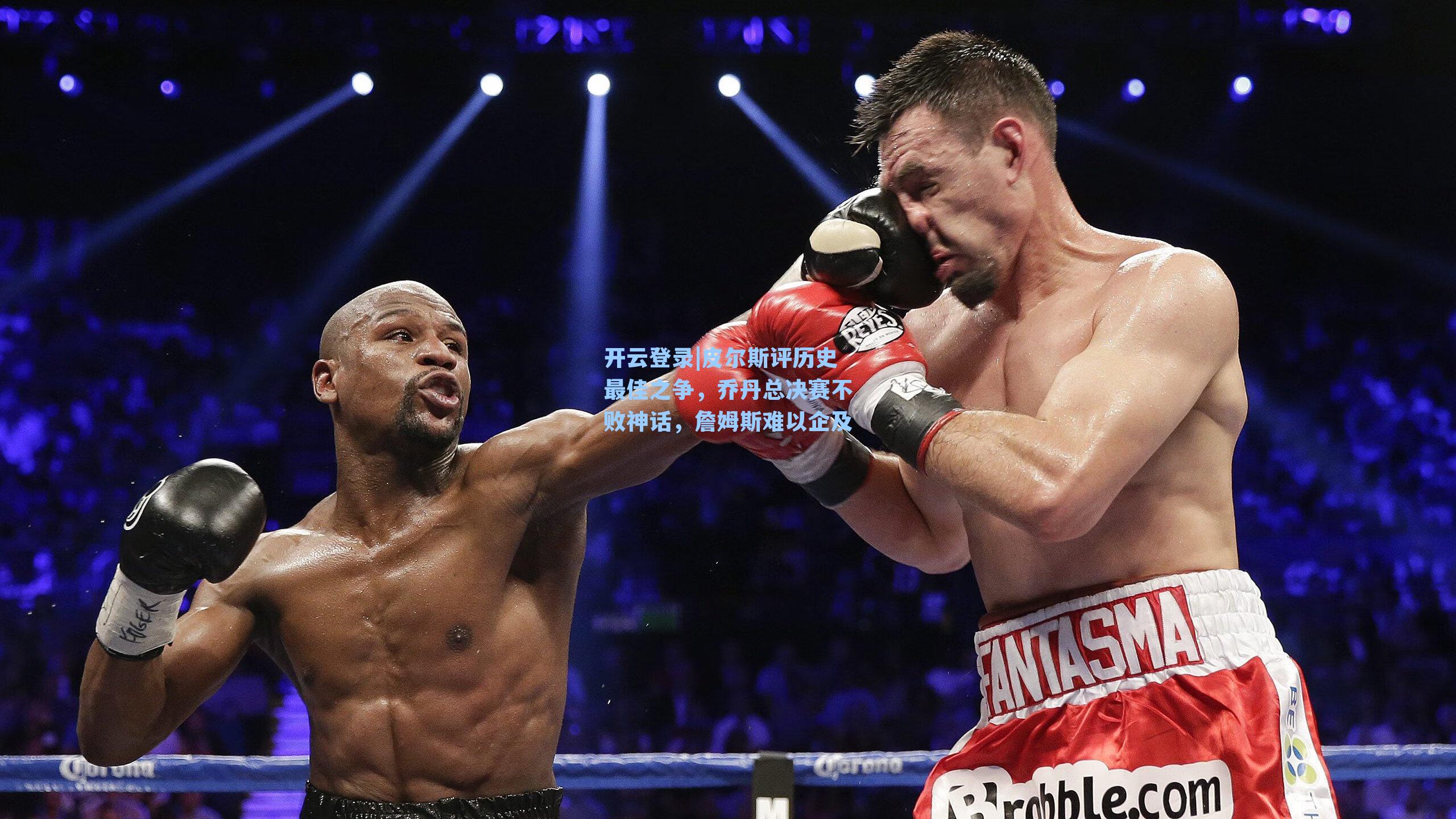 皮尔斯评历史最佳之争,乔丹总决赛不败神话,詹姆斯难以企及