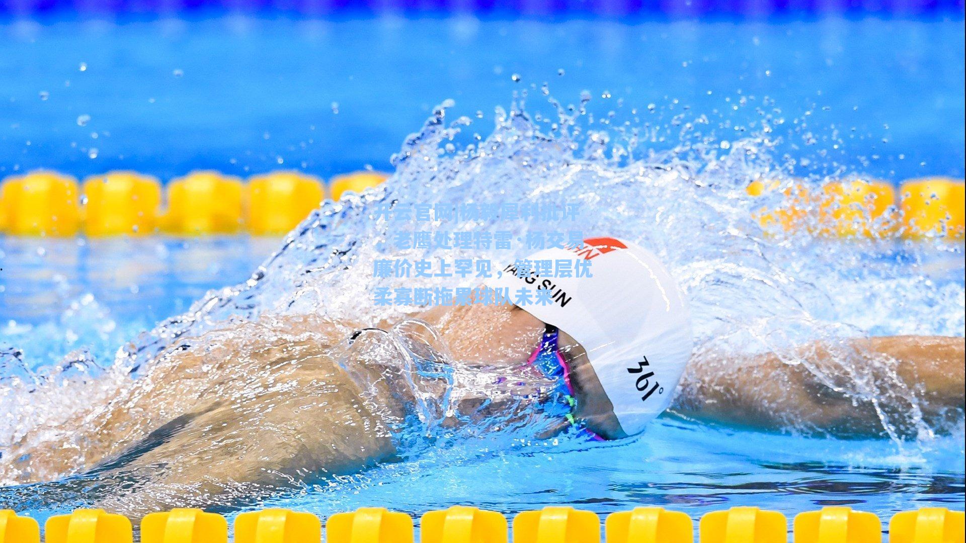 杨毅犀利批评,老鹰处理特雷·杨交易廉价史上罕见,管理层优柔寡断拖累球队未来