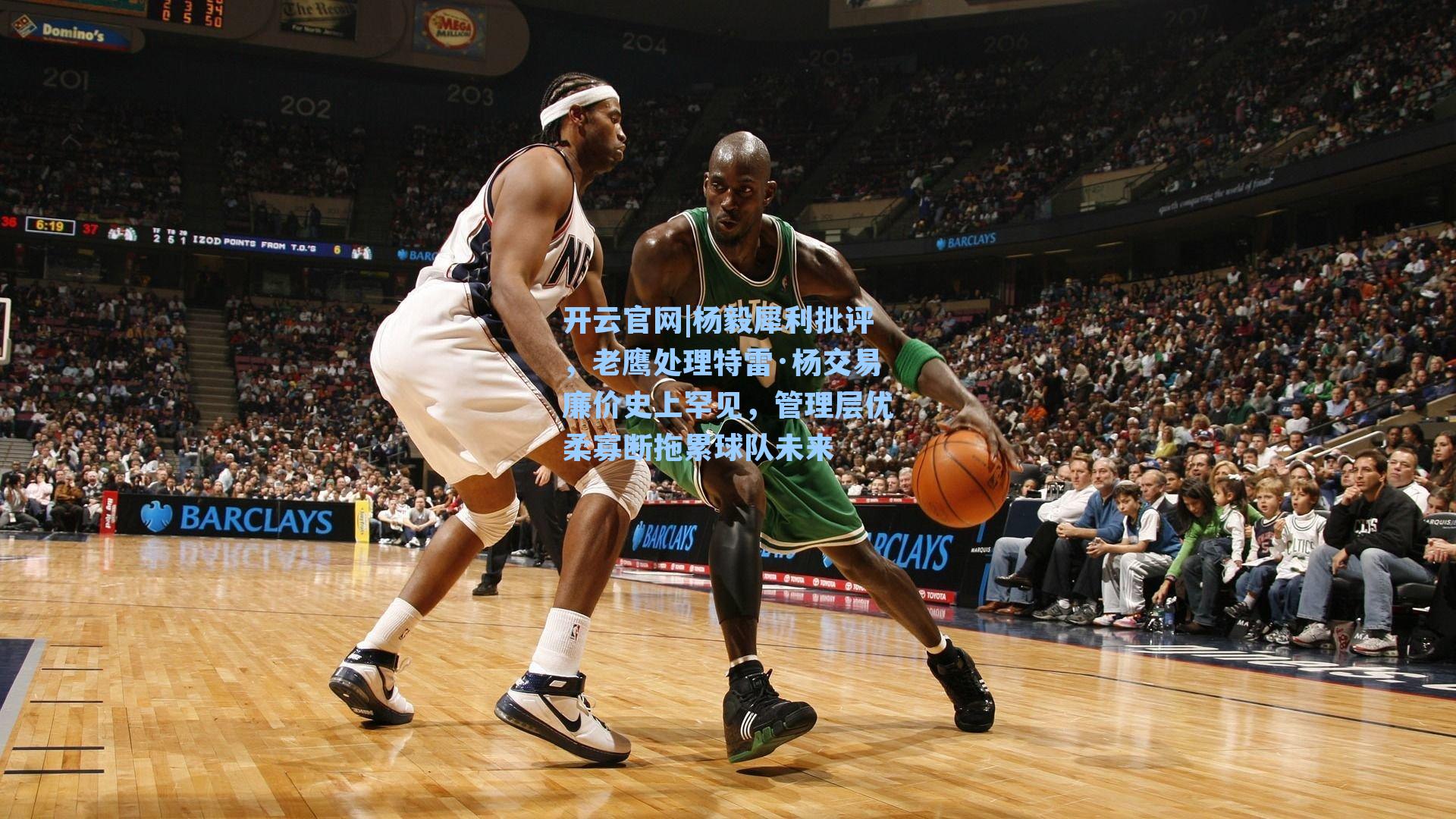 杨毅犀利批评,老鹰处理特雷·杨交易廉价史上罕见,管理层优柔寡断拖累球队未来