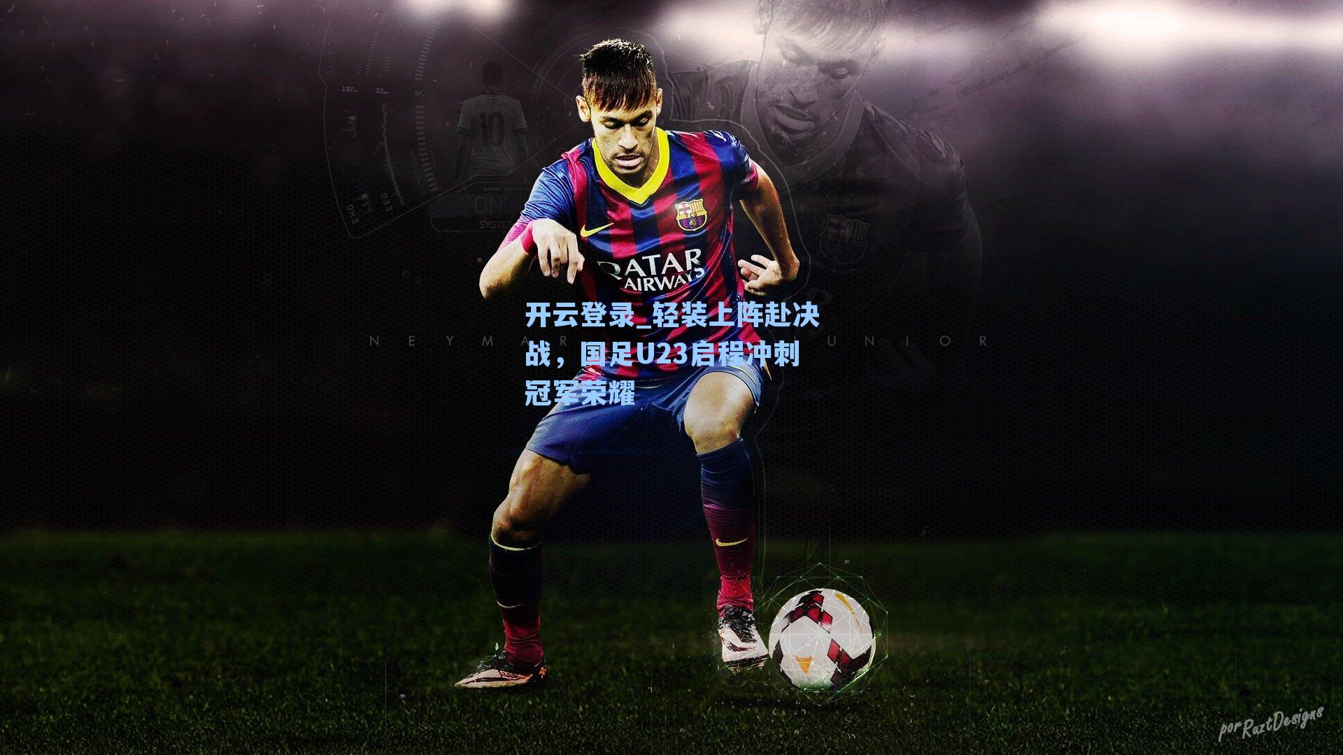 轻装上阵赴决战，国足U23启程冲刺冠军荣耀