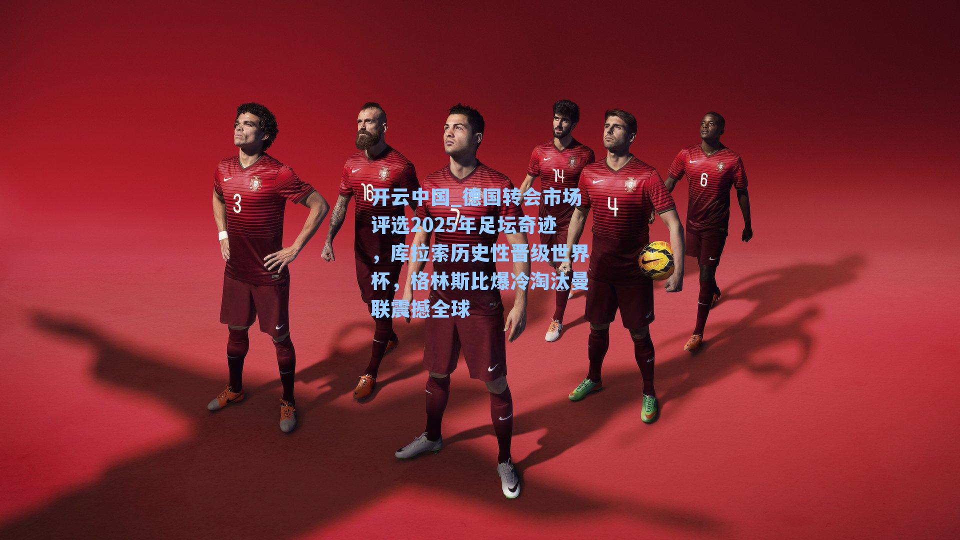 德国转会市场评选2025年足坛奇迹，库拉索历史性晋级世界杯，格林斯比爆冷淘汰曼联震撼全球