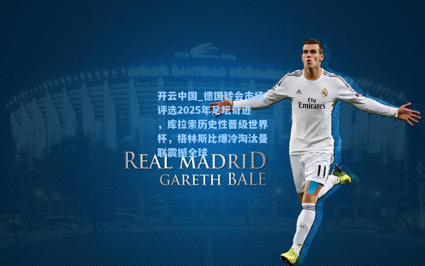 德国转会市场评选2025年足坛奇迹，库拉索历史性晋级世界杯，格林斯比爆冷淘汰曼联震撼全球