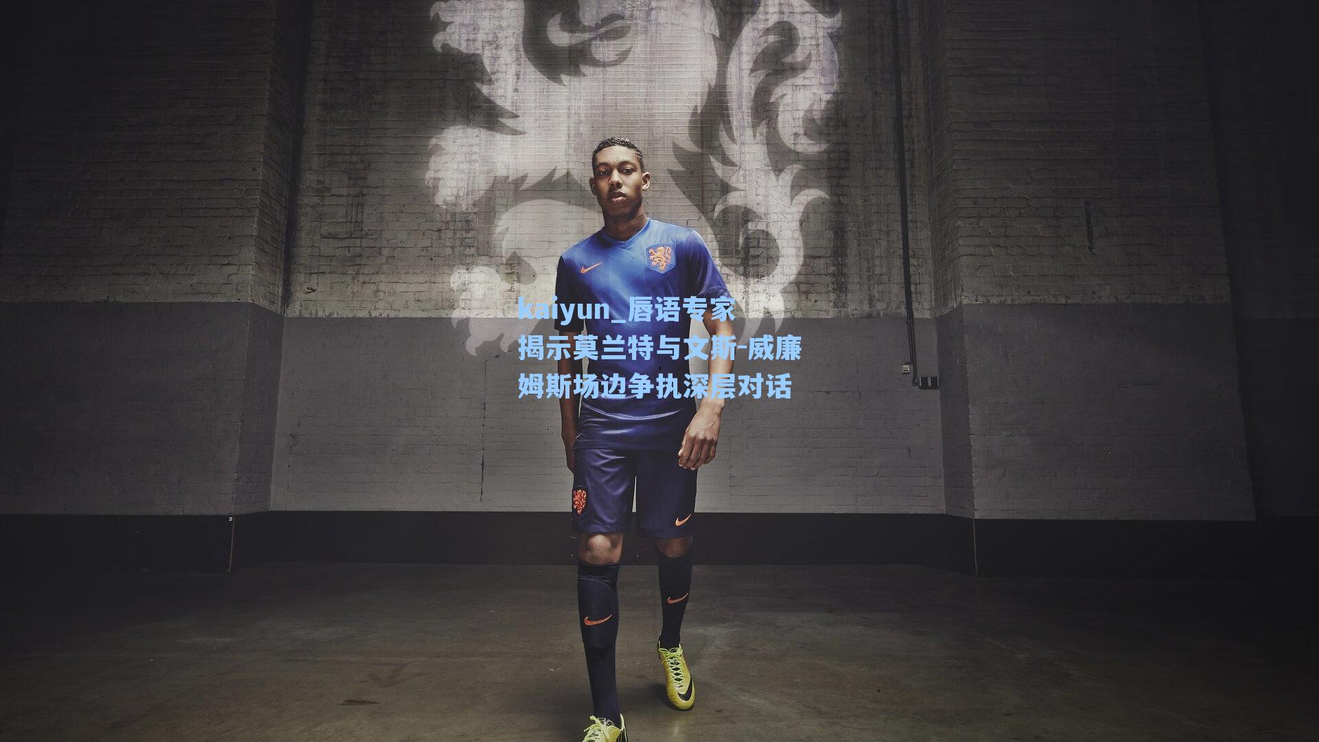 唇语专家揭示莫兰特与文斯-威廉姆斯场边争执深层对话