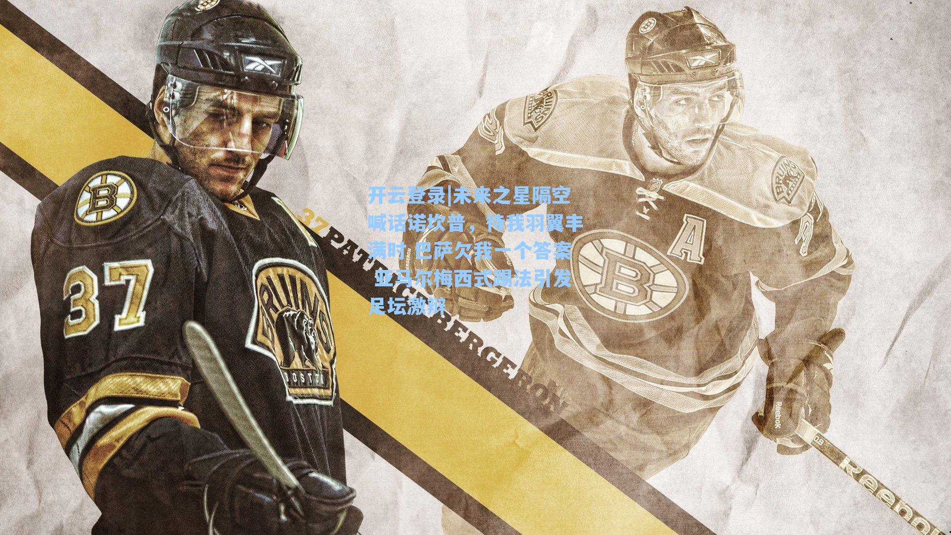 未来之星隔空喊话诺坎普，待我羽翼丰满时 巴萨欠我一个答案 亚马尔梅西式踢法引发足坛激辩