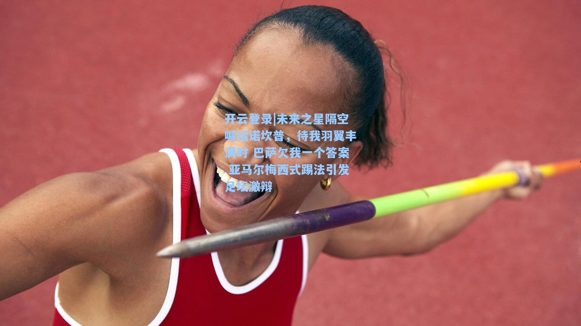 未来之星隔空喊话诺坎普，待我羽翼丰满时 巴萨欠我一个答案 亚马尔梅西式踢法引发足坛激辩