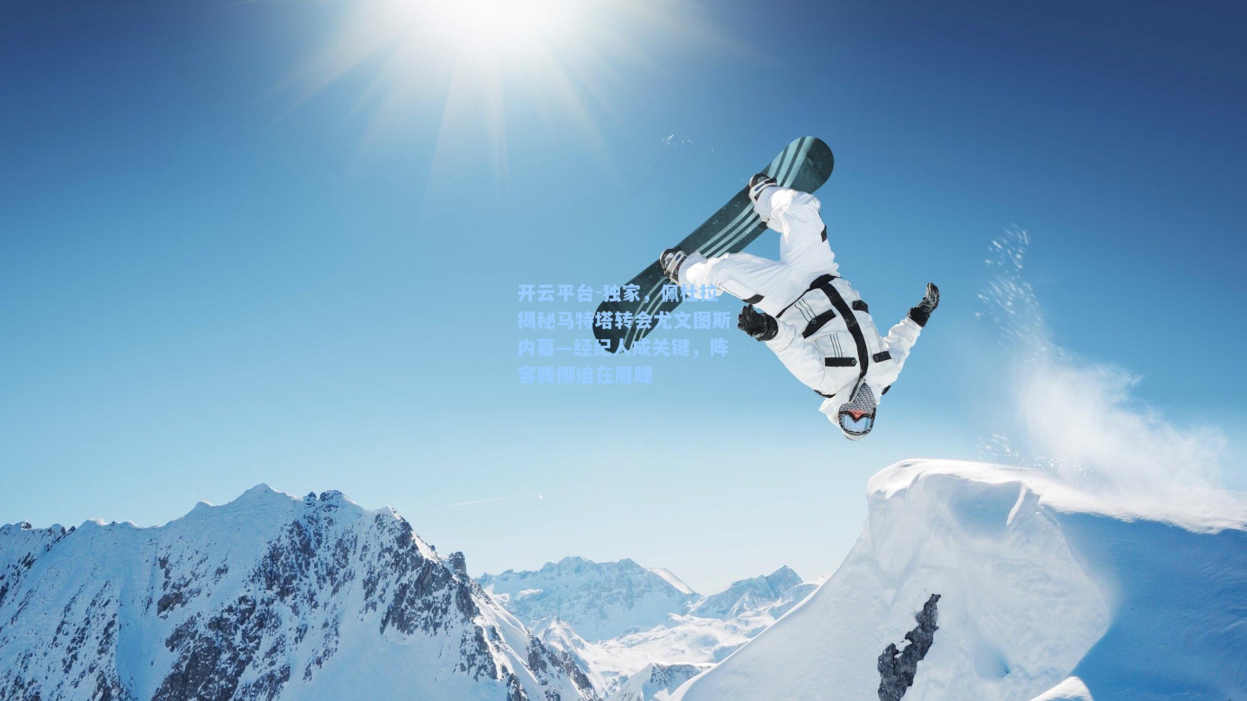 独家，佩杜拉揭秘马特塔转会尤文图斯内幕—经纪人成关键，阵容腾挪迫在眉睫