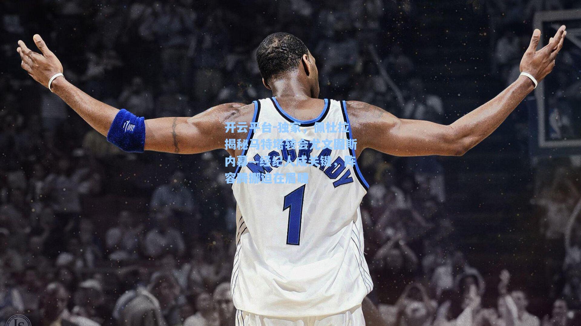 独家，佩杜拉揭秘马特塔转会尤文图斯内幕—经纪人成关键，阵容腾挪迫在眉睫