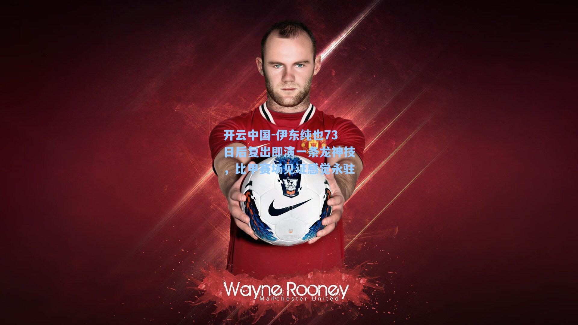 伊东纯也73日后复出即演一条龙神技,比甲赛场见证感觉永驻