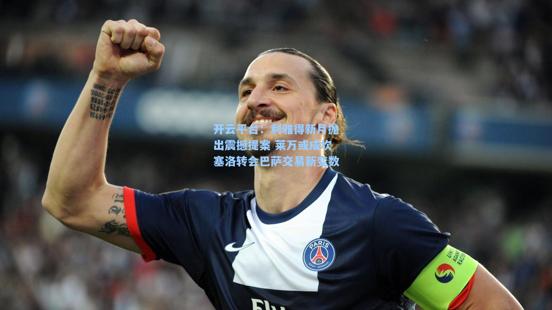 利雅得新月抛出震撼提案 莱万或成坎塞洛转会巴萨交易新变数