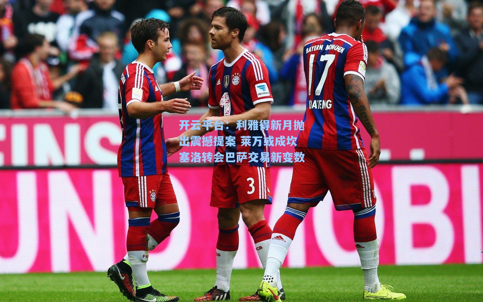 利雅得新月抛出震撼提案 莱万或成坎塞洛转会巴萨交易新变数