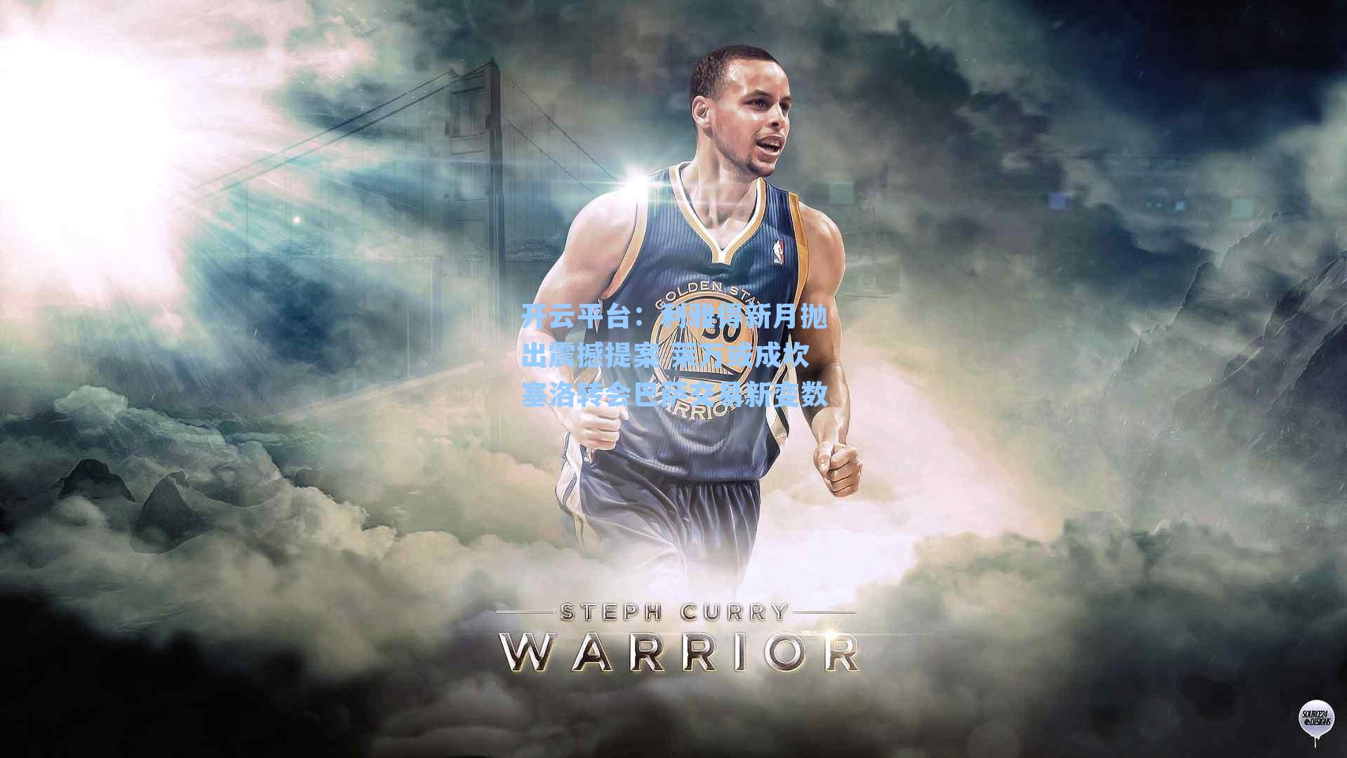 利雅得新月抛出震撼提案 莱万或成坎塞洛转会巴萨交易新变数