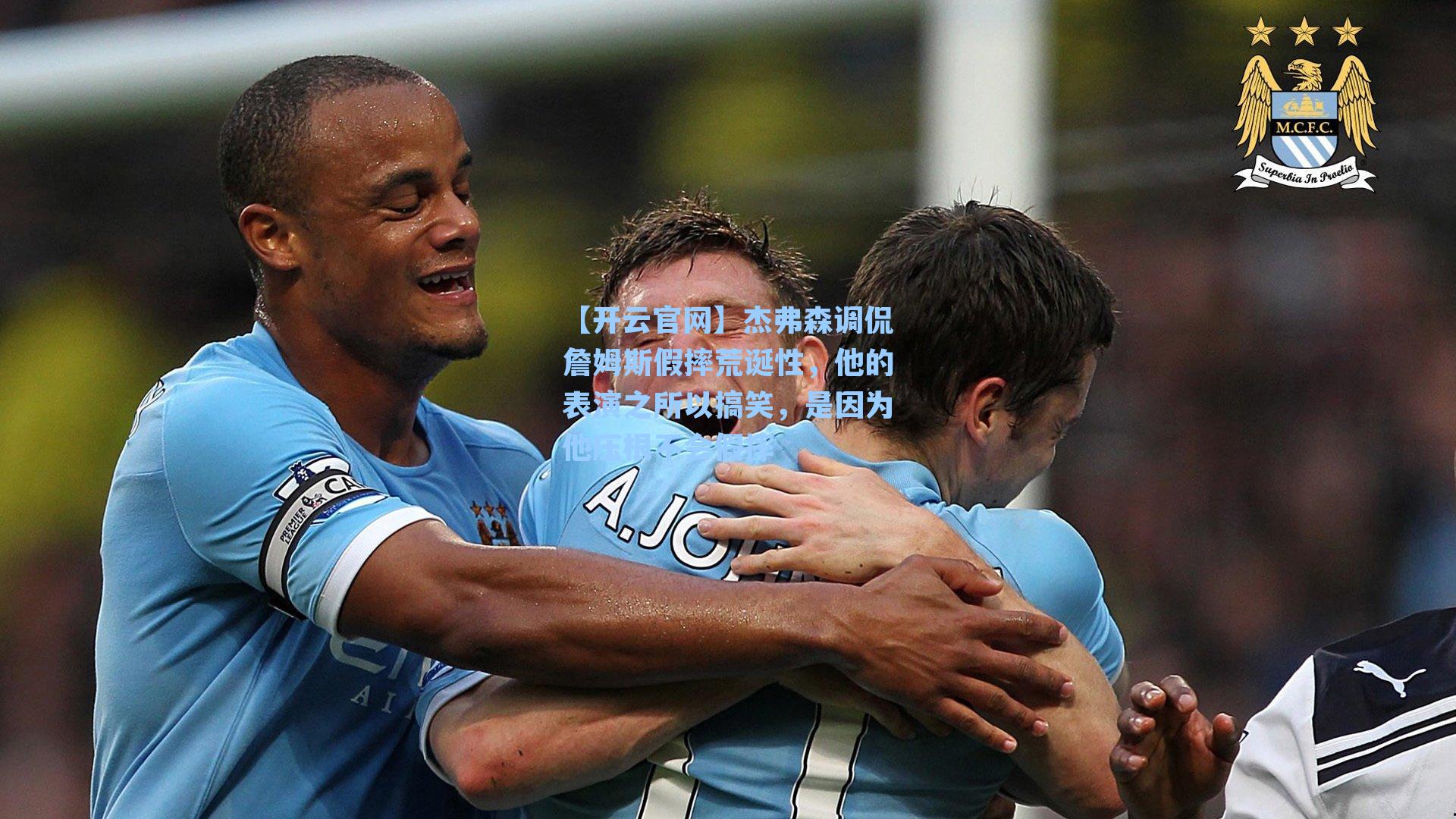 杰弗森调侃詹姆斯假摔荒诞性，他的表演之所以搞笑，是因为他压根不会假摔