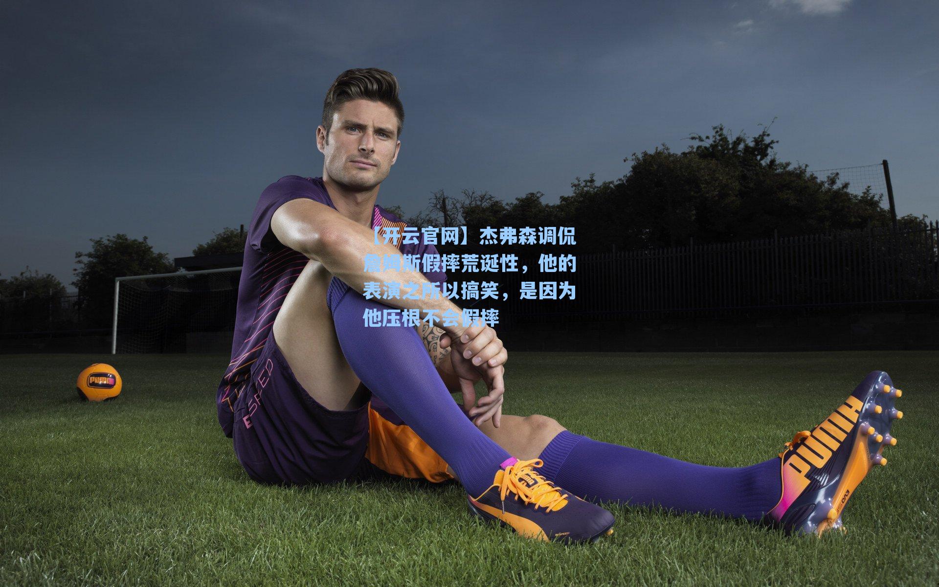 杰弗森调侃詹姆斯假摔荒诞性，他的表演之所以搞笑，是因为他压根不会假摔