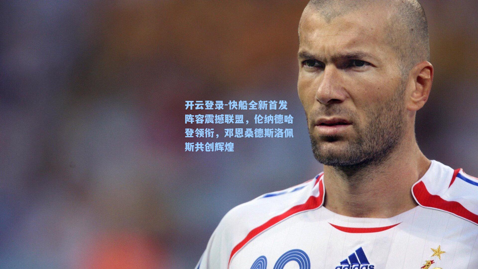 快船全新首发阵容震撼联盟，伦纳德哈登领衔，邓恩桑德斯洛佩斯共创辉煌