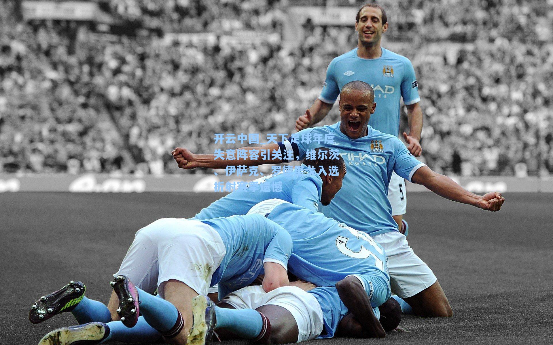 天下足球年度失意阵容引关注，维尔茨、伊萨克、罗德里戈入选折射赛季遗憾