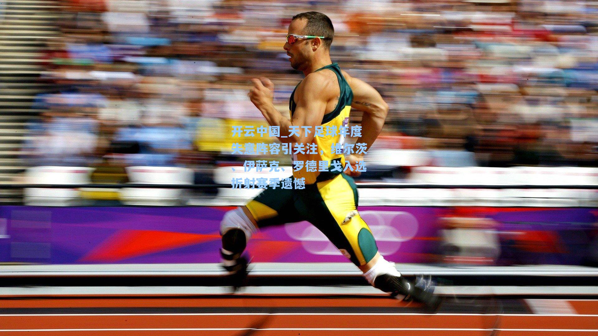 天下足球年度失意阵容引关注，维尔茨、伊萨克、罗德里戈入选折射赛季遗憾