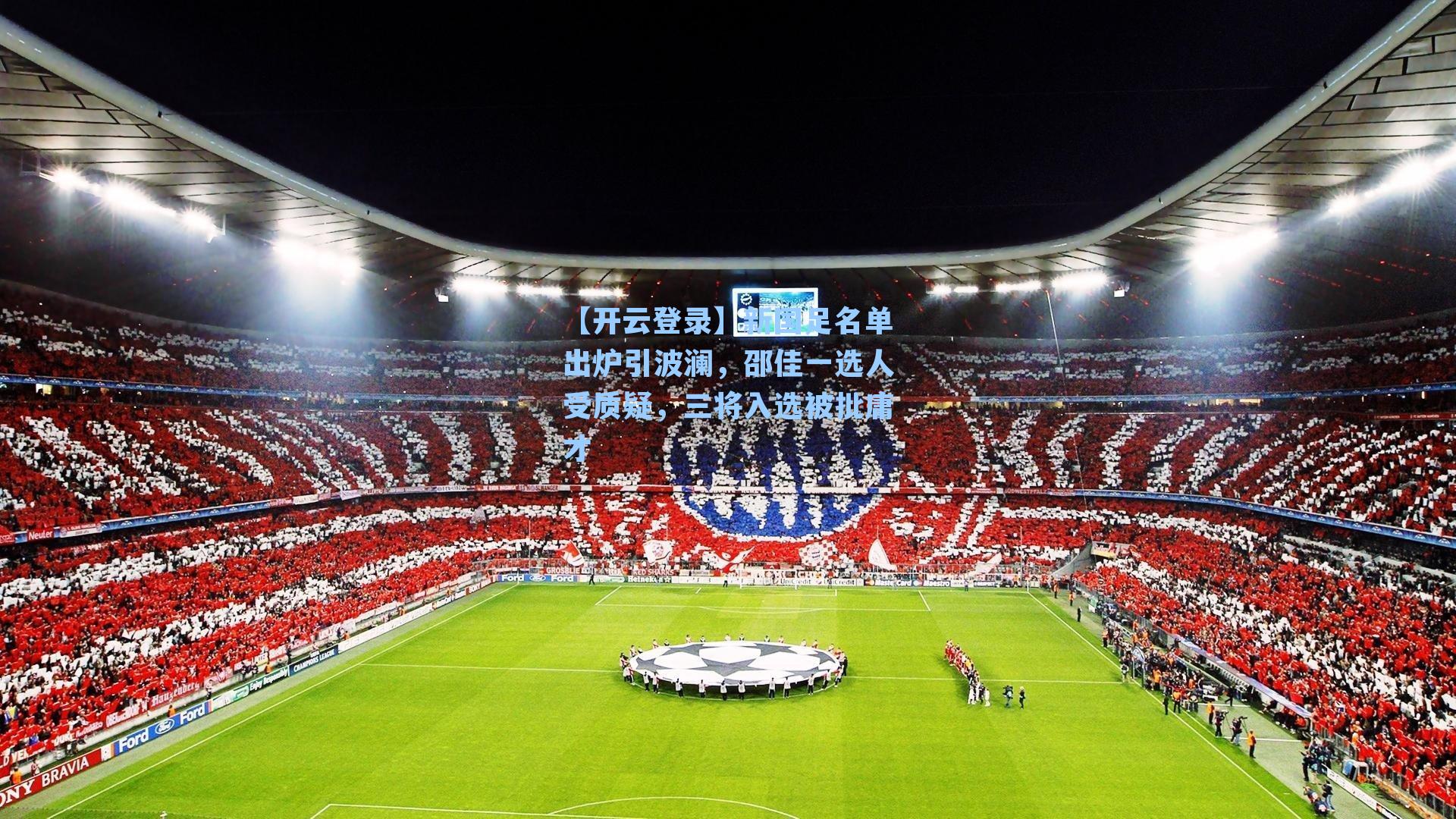 新国足名单出炉引波澜，邵佳一选人受质疑，三将入选被批庸才