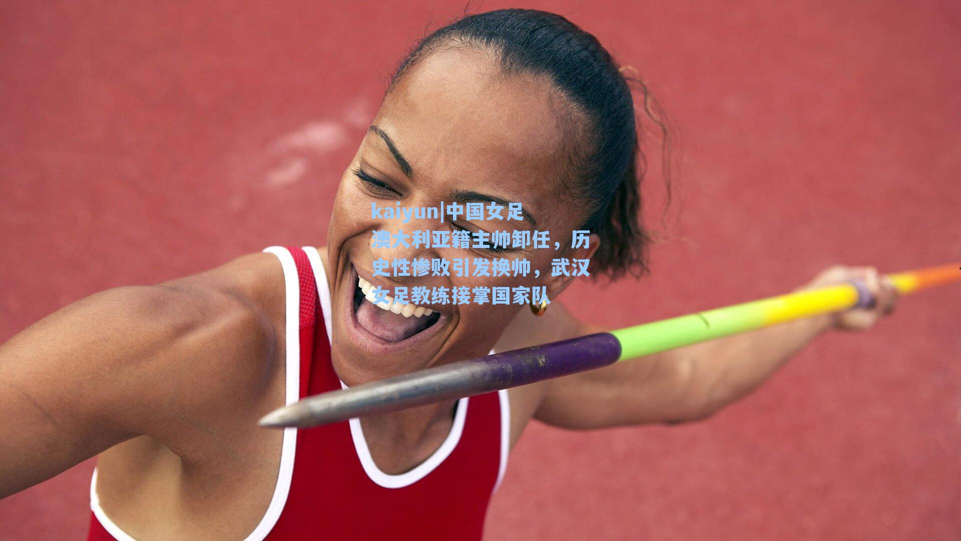 中国女足澳大利亚籍主帅卸任,历史性惨败引发换帅,武汉女足教练接掌国家队