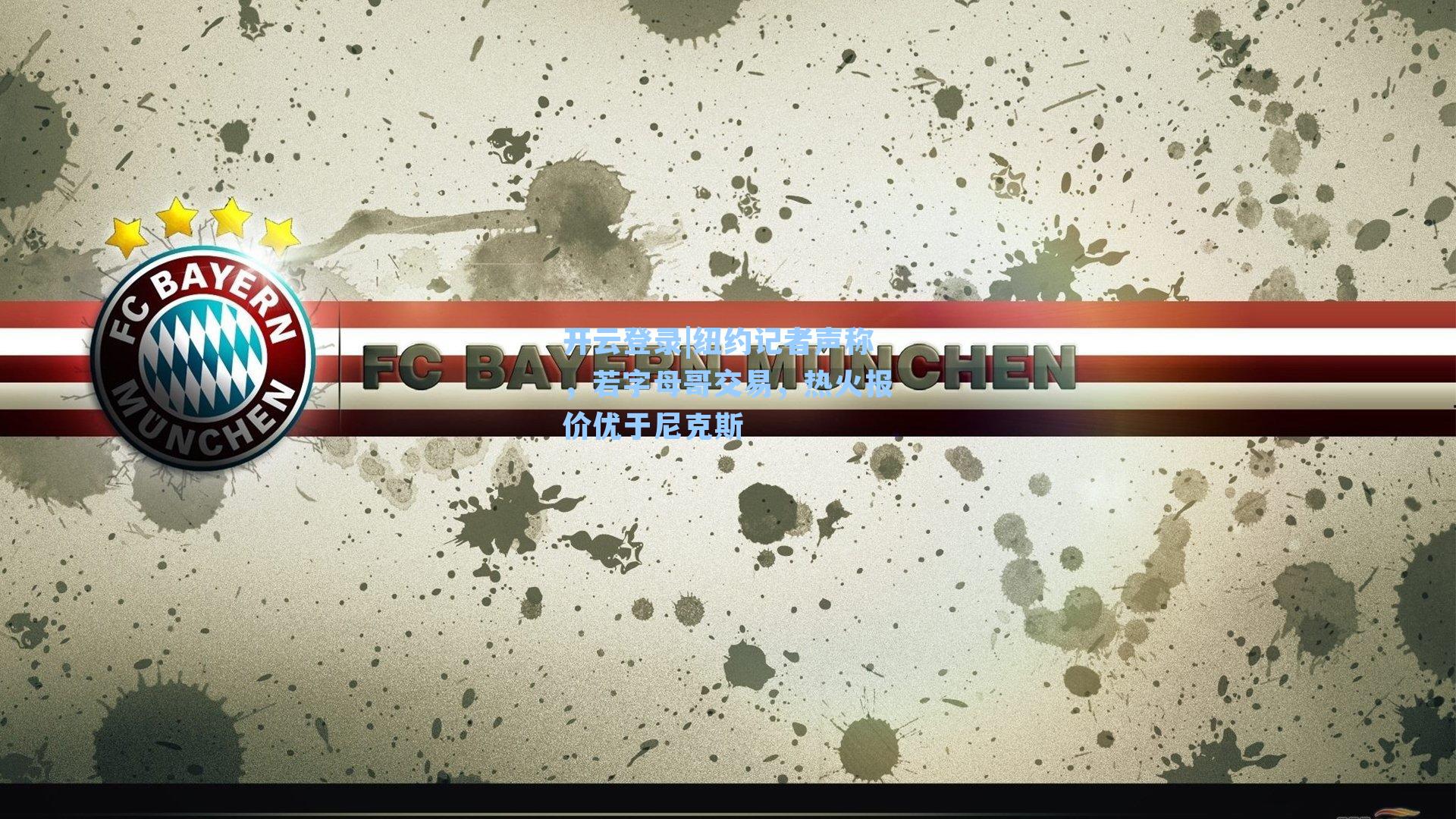 开云登录|纽约记者声称，若字母哥交易，热火报价优于尼克斯