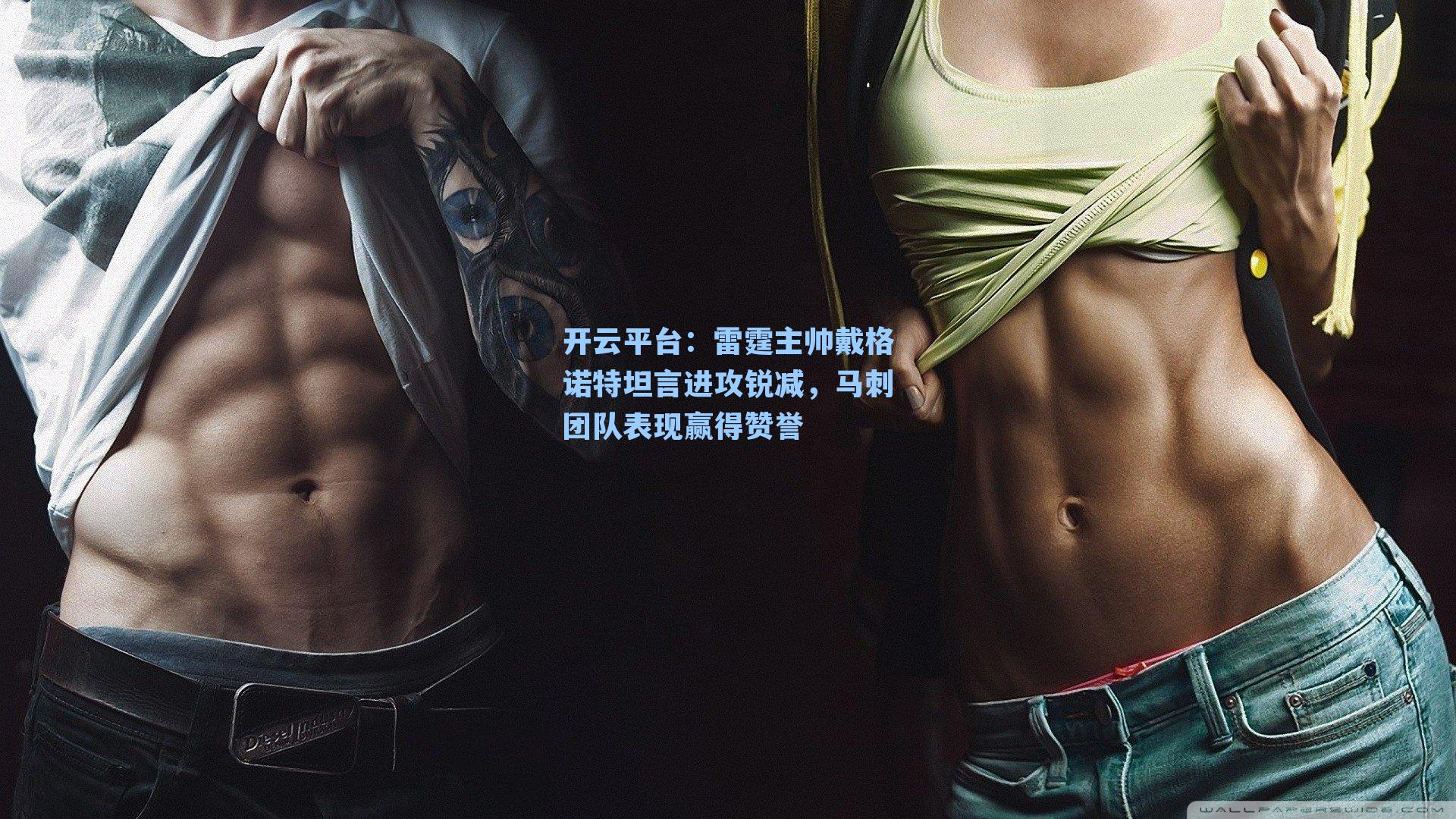 雷霆主帅戴格诺特坦言进攻锐减，马刺团队表现赢得赞誉