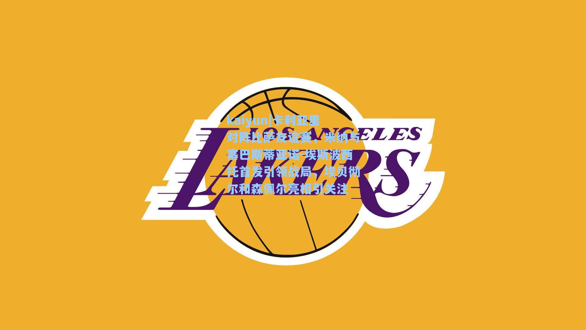 卡利亚里对阵比萨友谊赛，米纳与塞巴斯蒂亚诺-埃斯波西托首发引领战局，埃贝彻尔和森佩尔亮相引关注