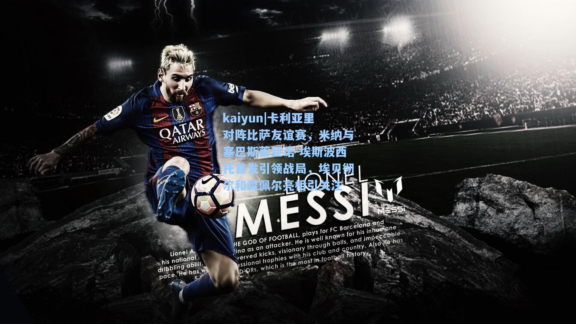 卡利亚里对阵比萨友谊赛，米纳与塞巴斯蒂亚诺-埃斯波西托首发引领战局，埃贝彻尔和森佩尔亮相引关注