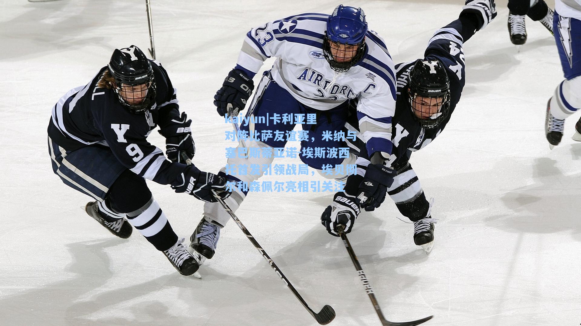 卡利亚里对阵比萨友谊赛，米纳与塞巴斯蒂亚诺-埃斯波西托首发引领战局，埃贝彻尔和森佩尔亮相引关注