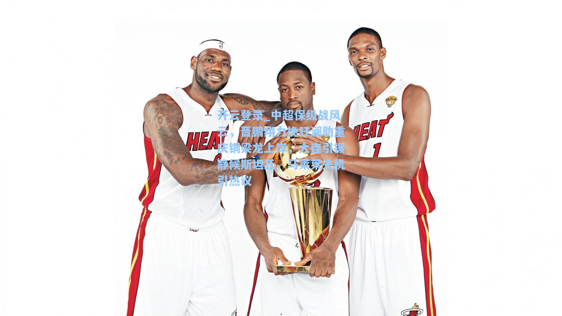 中超保级战风云，晋鹏翔力挽狂澜助重庆铜梁龙上岸，大连引援静候斯坦丘，马莱莱失机引热议