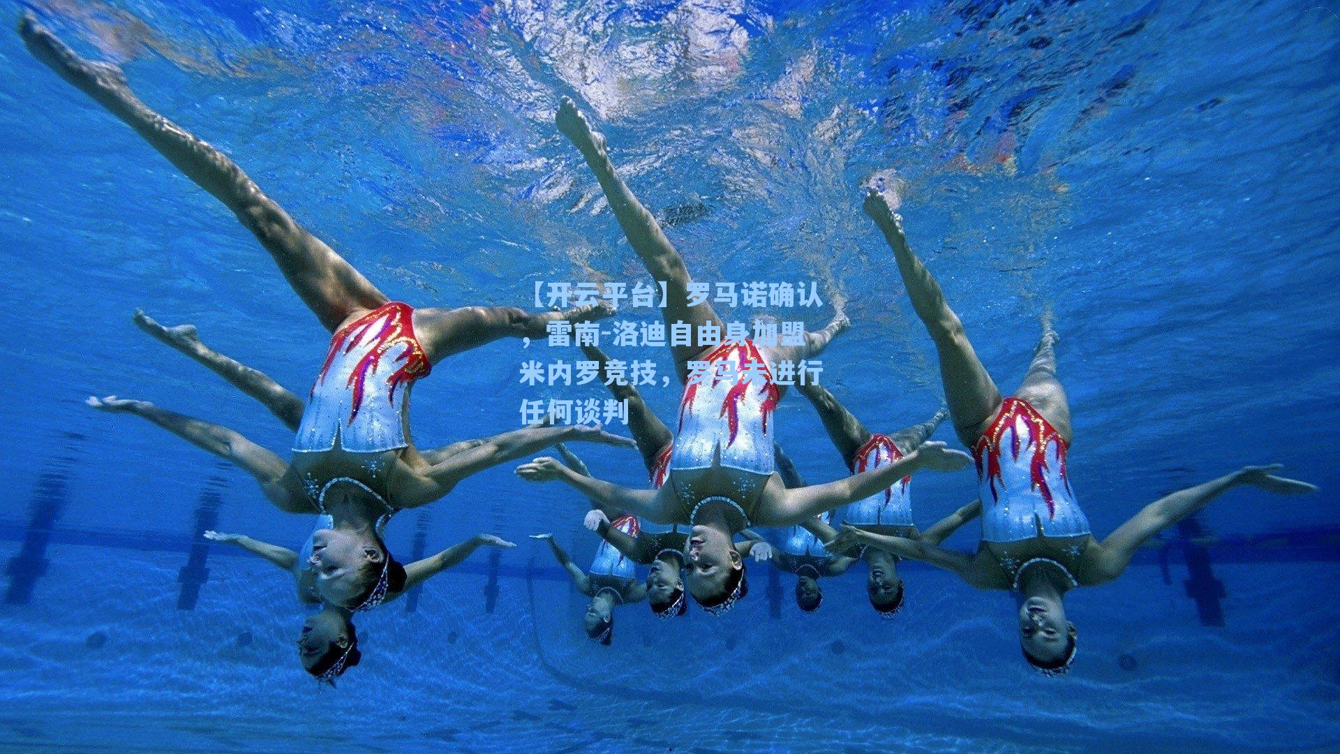 罗马诺确认，雷南-洛迪自由身加盟米内罗竞技，罗马未进行任何谈判