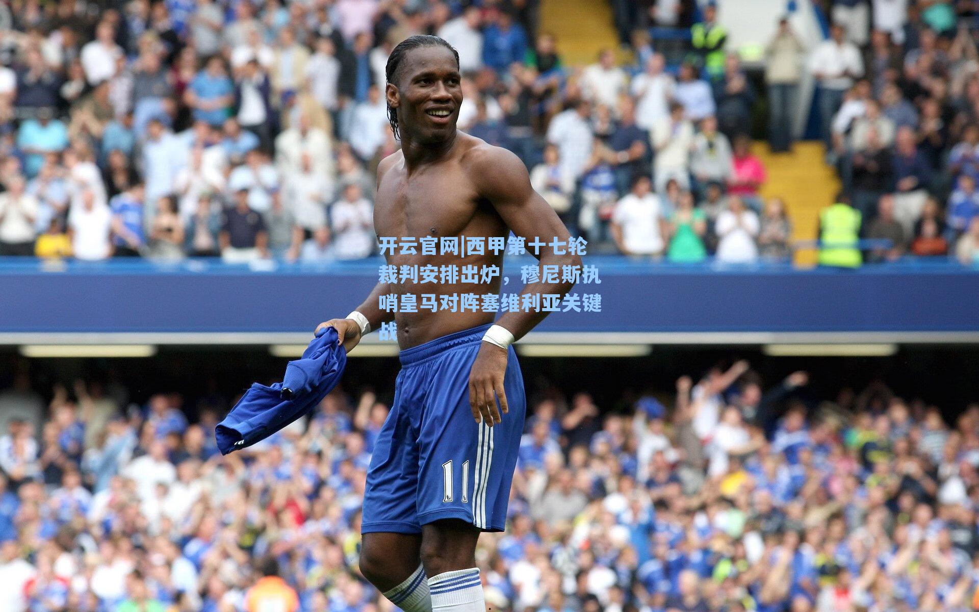 西甲第十七轮裁判安排出炉，穆尼斯执哨皇马对阵塞维利亚关键战