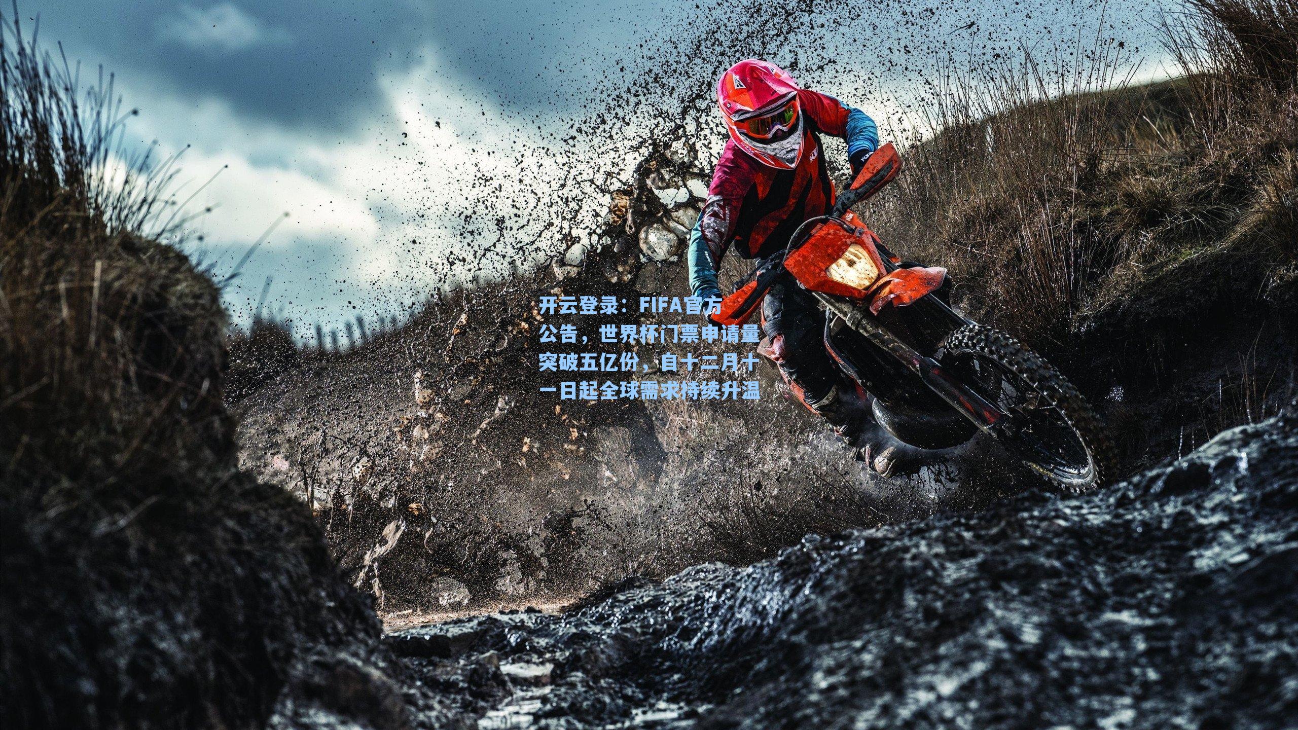 FIFA官方公告，世界杯门票申请量突破五亿份，自十二月十一日起全球需求持续升温
