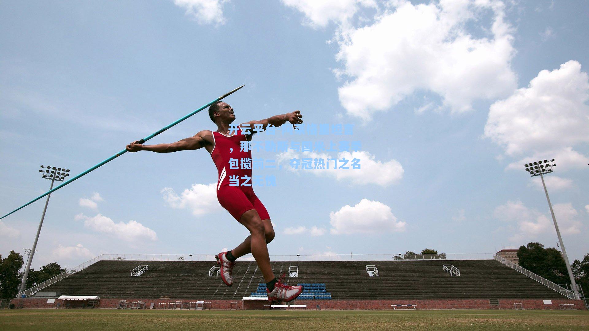 阿莱格里坦言，那不勒斯与国米上赛季包揽前二，夺冠热门之名当之无愧