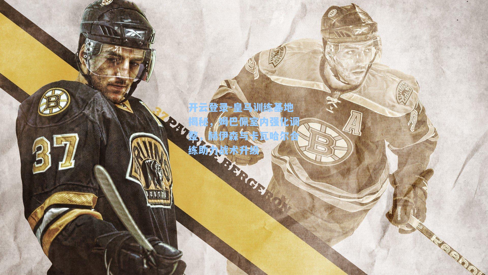 皇马训练基地揭秘，姆巴佩室内强化调整，赫伊森与卡瓦哈尔合练助力战术升级