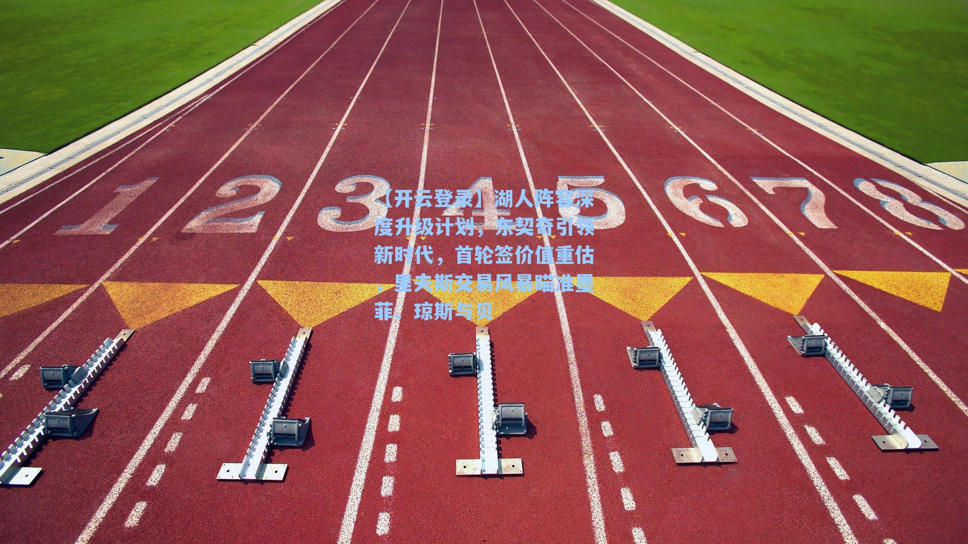 湖人阵容深度升级计划,东契奇引领新时代,首轮签价值重估,里夫斯交易风暴瞄准墨菲、琼斯与贝