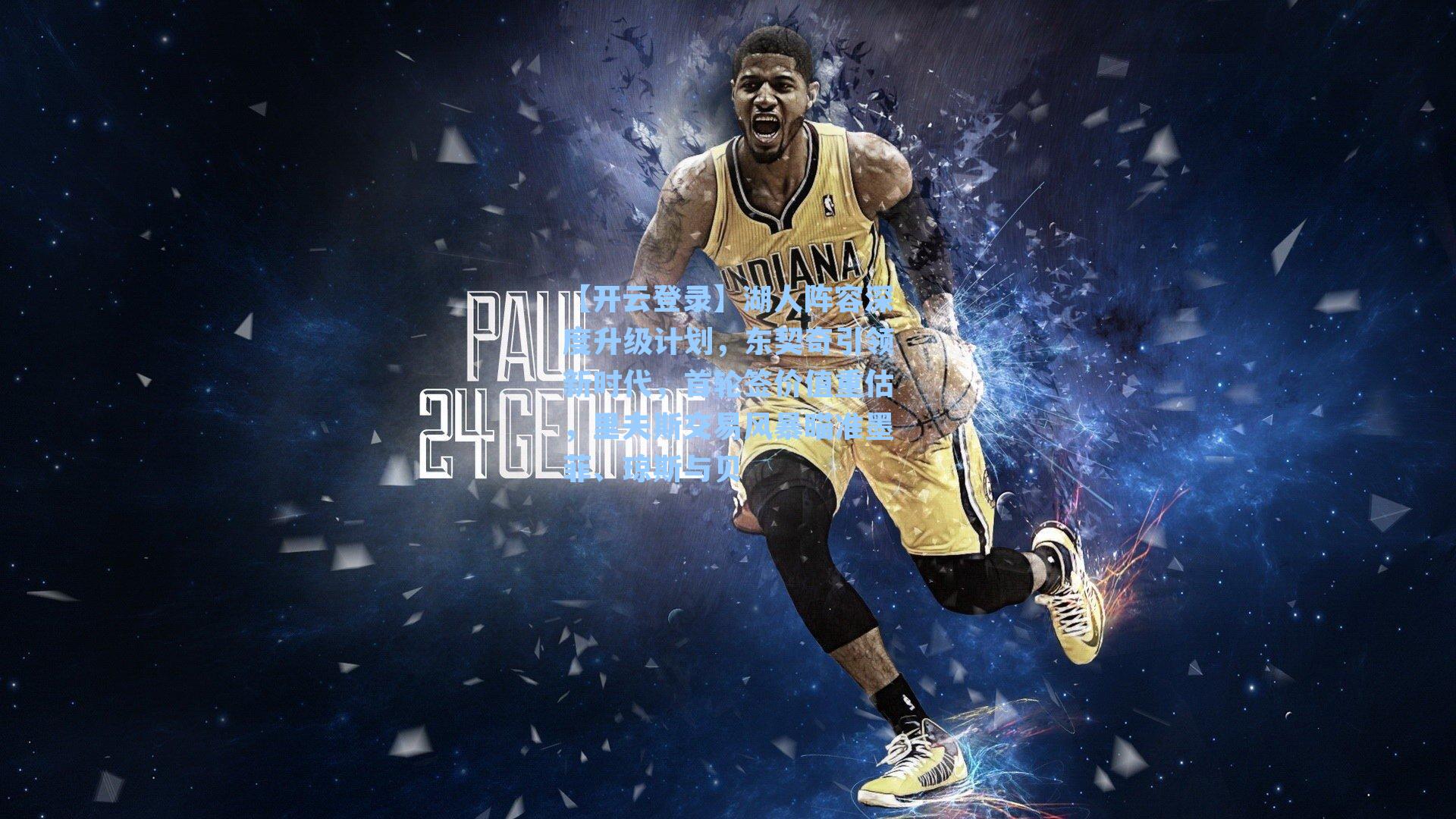 湖人阵容深度升级计划,东契奇引领新时代,首轮签价值重估,里夫斯交易风暴瞄准墨菲、琼斯与贝