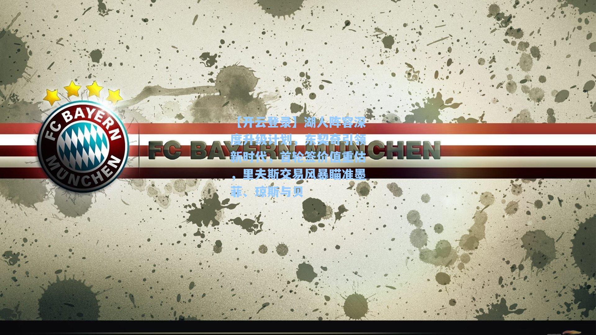 湖人阵容深度升级计划,东契奇引领新时代,首轮签价值重估,里夫斯交易风暴瞄准墨菲、琼斯与贝