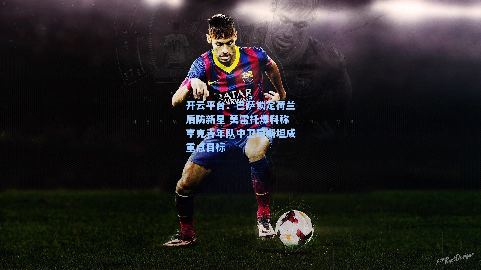 巴萨锁定荷兰后防新星 莫雷托爆料称亨克青年队中卫昂斯坦成重点目标