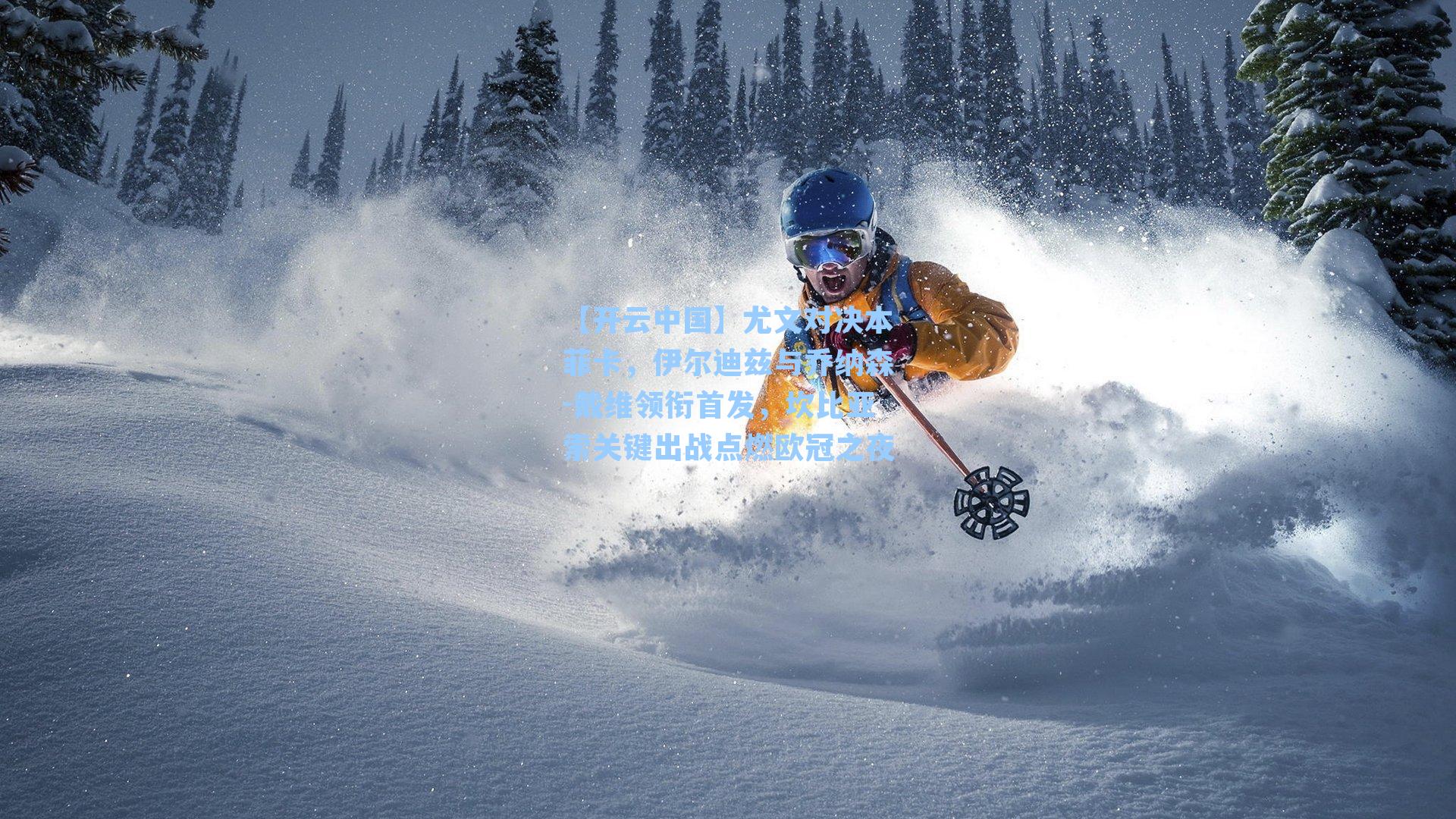 尤文对决本菲卡，伊尔迪兹与乔纳森-戴维领衔首发，坎比亚索关键出战点燃欧冠之夜