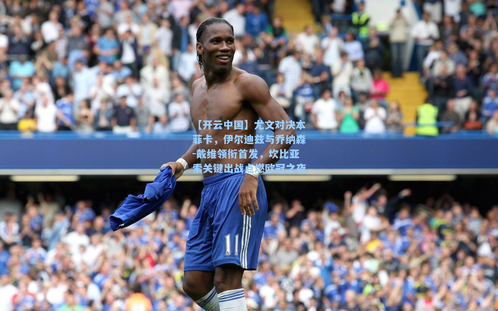 尤文对决本菲卡，伊尔迪兹与乔纳森-戴维领衔首发，坎比亚索关键出战点燃欧冠之夜