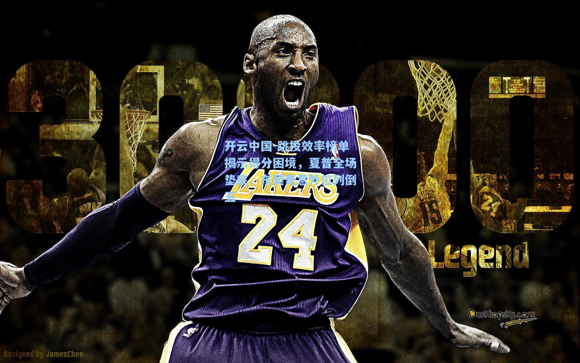 跳投效率榜单揭示得分困境，夏普全场垫底，东契奇意外位列倒五