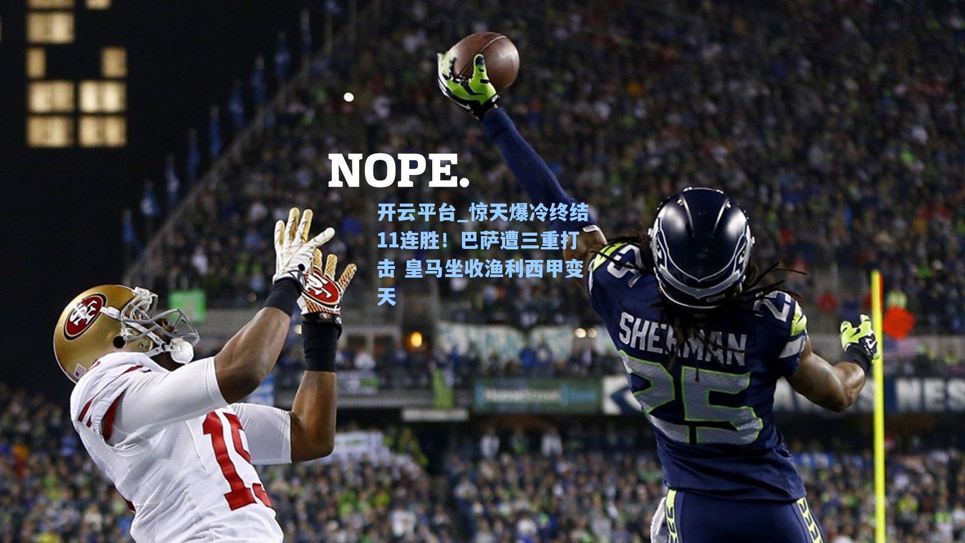 惊天爆冷终结11连胜！巴萨遭三重打击 皇马坐收渔利西甲变天