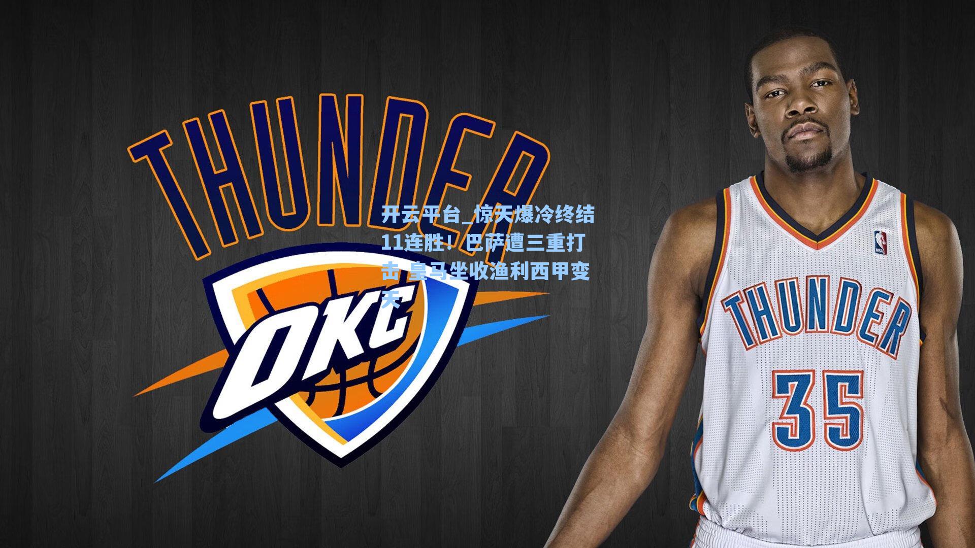 惊天爆冷终结11连胜！巴萨遭三重打击 皇马坐收渔利西甲变天