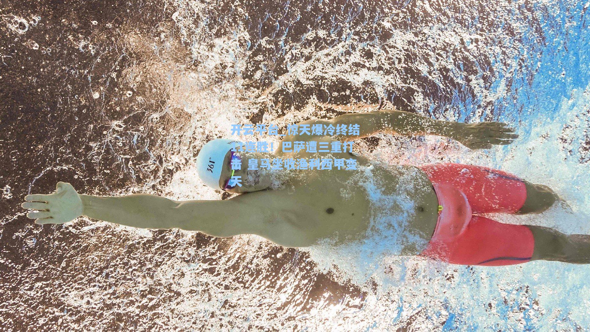 惊天爆冷终结11连胜！巴萨遭三重打击 皇马坐收渔利西甲变天