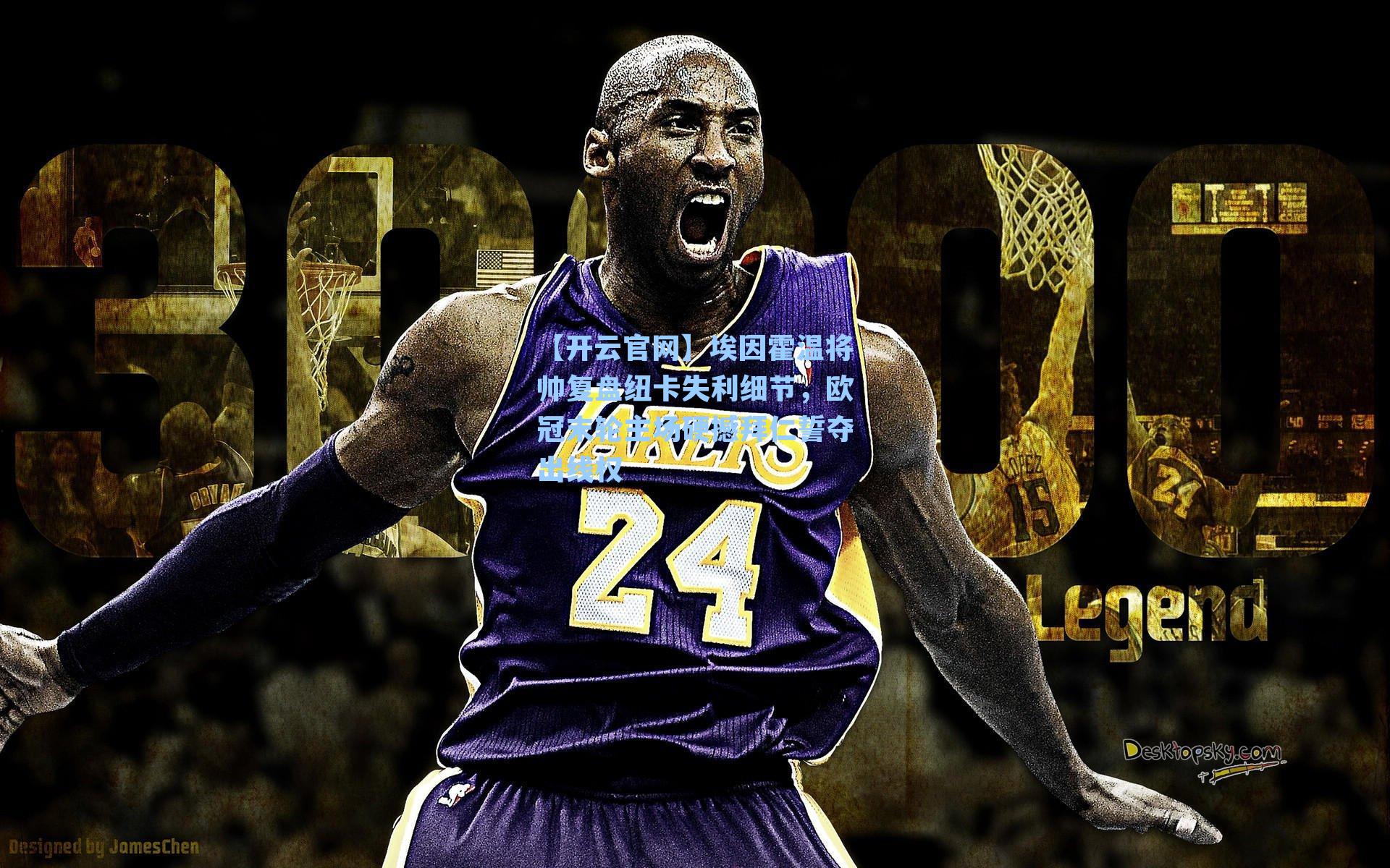 埃因霍温将帅复盘纽卡失利细节，欧冠末轮主场硬撼拜仁誓夺出线权